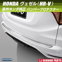 hr-v_vezel_bumper_protector_01